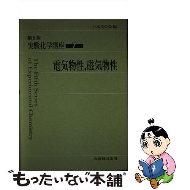 中古】 実験化学講座 7 電気物性,磁気物性 第5版 / 日本化学会、中村