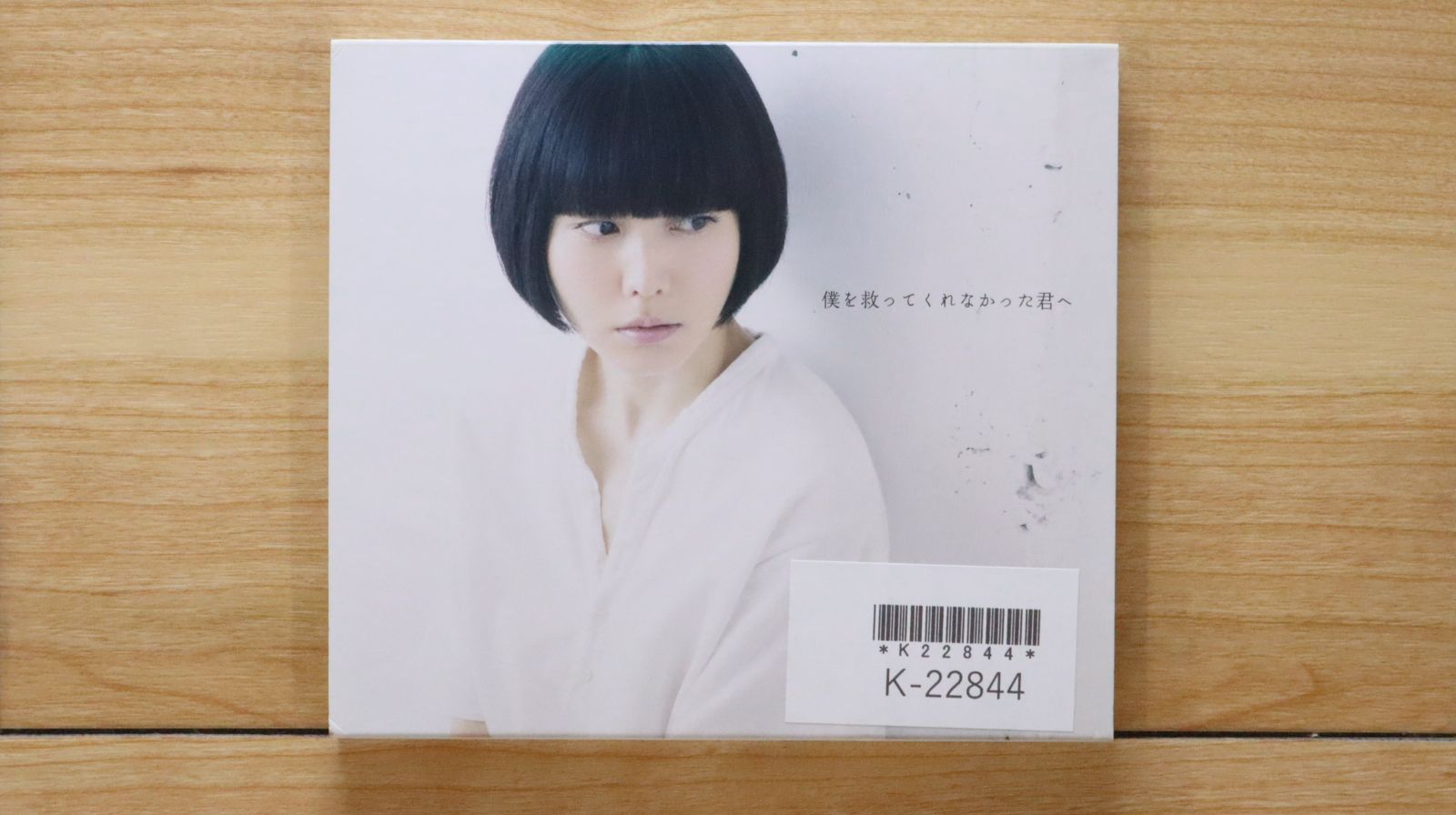 国内盤CD☆小南泰葉/Yasuha Kominami□ 僕を救ってくれなかった