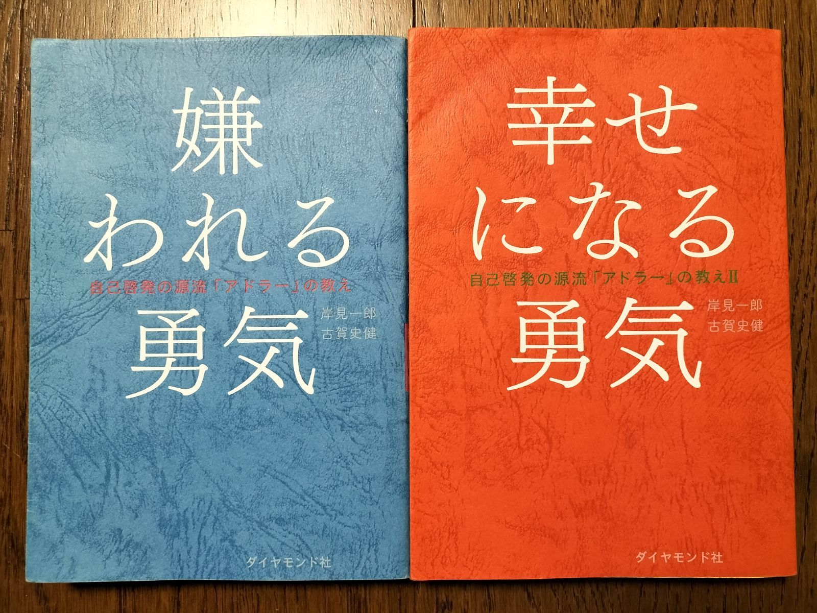 嫌われる勇気」「幸せになる勇気」2冊セット