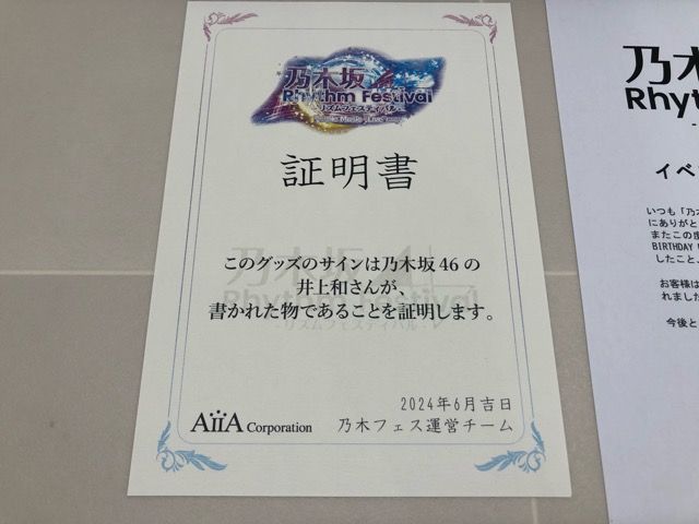 乃木坂46 井上和 直筆サイン入り のれん 乃木フェス 乃木坂46 井上和 直筆サイン入り のれん 乃木フェス