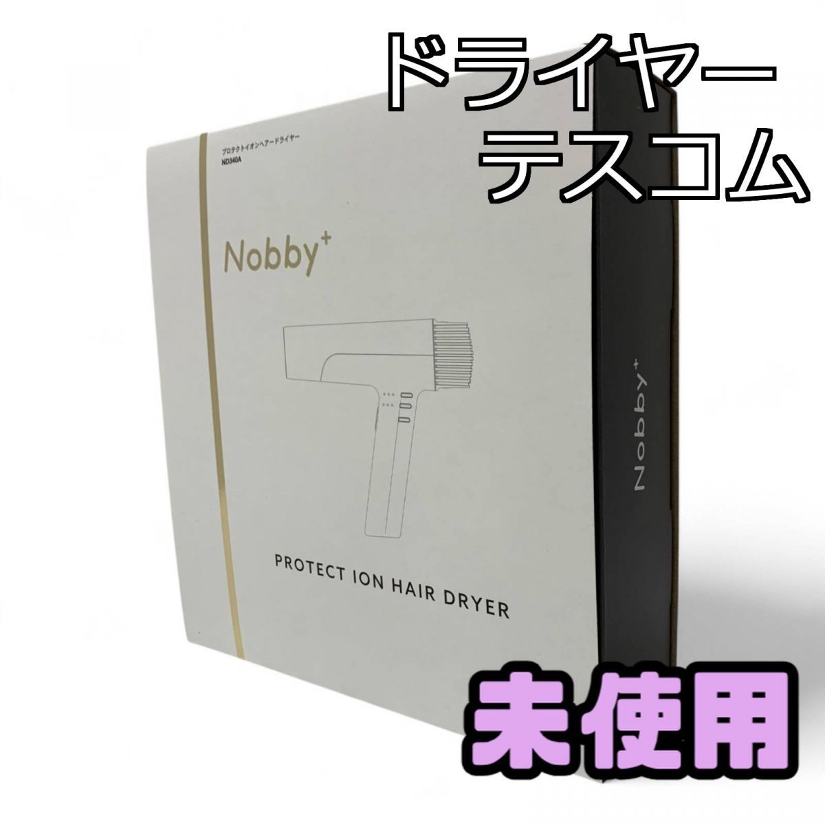 未使用　TESCOM　Nobby+　2025年製　ND340A ブラック ☆未使用☆ ドライヤー TESCOM テスコム Nobby+ 2025年製