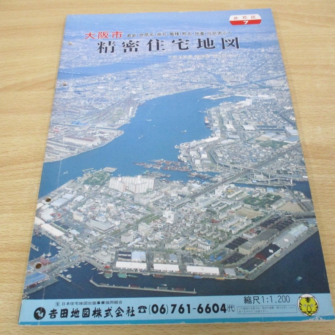 △01)【同梱不可】大阪市 精密住宅地図 7/此花区/吉田地図株式会社/昭和62年/B4判/A - メルカリ