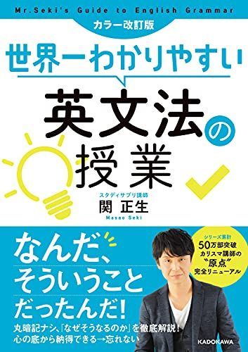 カラー改訂版 世界一わかりやすい英文法の授業 - メルカリ
