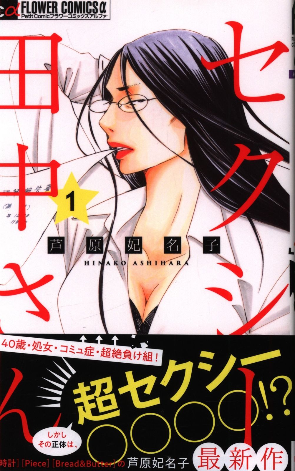 小学館 フラワーCアルファ 芦原妃名子 セクシー田中さん 1~7巻 セット