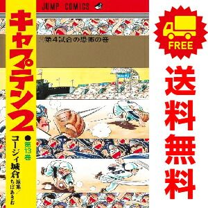 OUTLET SALE- 訳あり品など大放出 キャプテン2 1～13巻 集英社 コージィ城倉 全巻セット 漫画 全巻セット