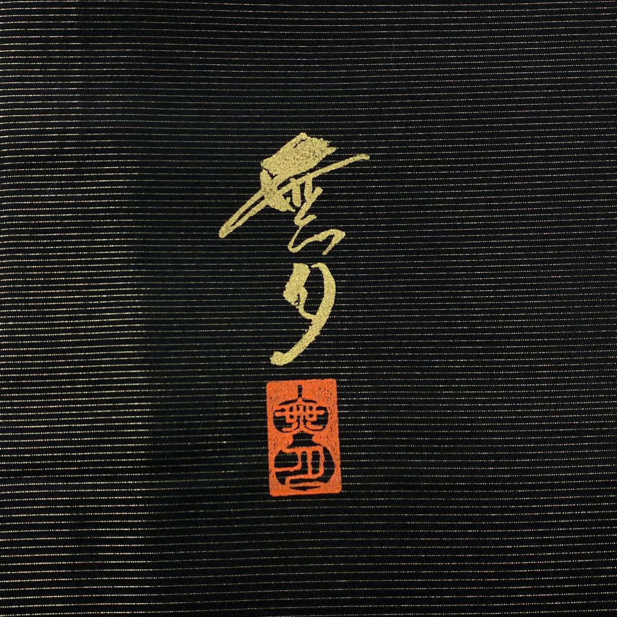 袋帯（無月・落款・全通・正絹） 袋帯 美品 名品 無月 落款 幾何学 刺繍 黒 全通 正絹 【中古