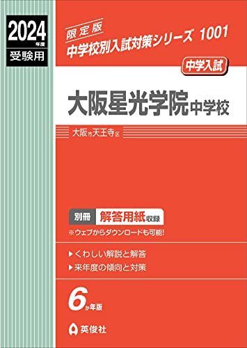 大阪星光学院中学校 2024年度受験用 (中学校別入試対策シリーズ 1001) 英俊社編集部