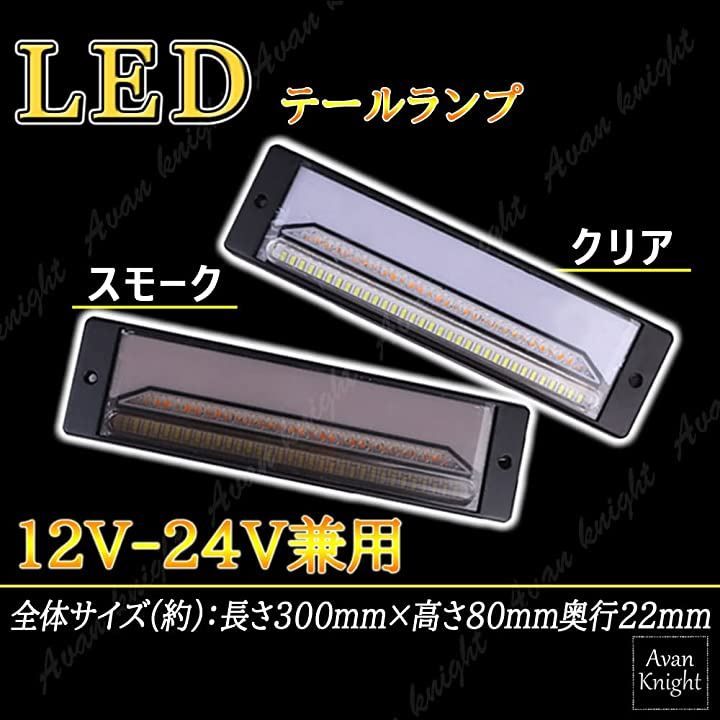 KnightraidB Avan LED テール ランプ 流れる ウインカー 軽トラ