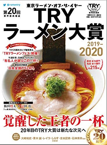 第20回 業界最高権威 TRYラーメン大賞 2019-2020 (1週間MOOK)