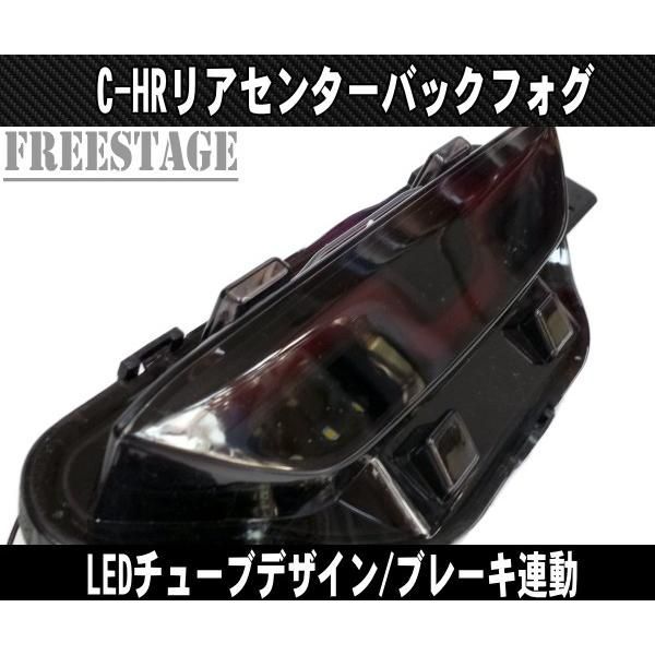 C-HR ZYX10 NGX50 チューブデザイン リアフォグランプ ブレーキ連動タイプ LEDリフレクター ドレスアップ 純正 高輝度マーカー CHR寒冷地