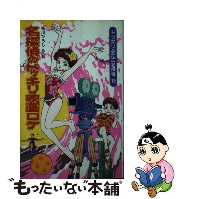 ドッキリふたご名探偵シリーズ10冊セット笹川ひろしポプラ社文庫 ドッキリふたご名探偵」シリーズ（10冊セット）笹川ひろし/作