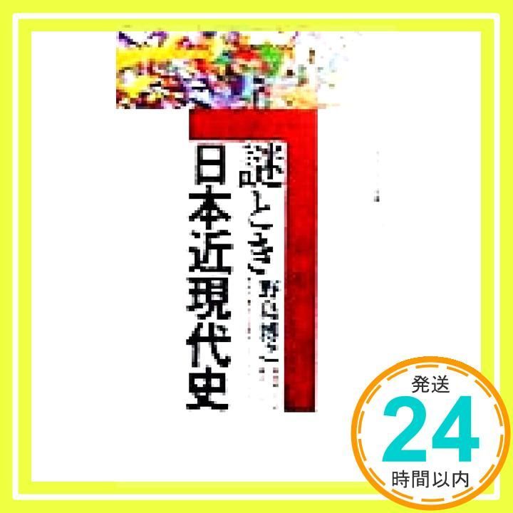 謎とき日本近現代史 (講談社現代新書 1414) 野島 博之_02 - メルカリ