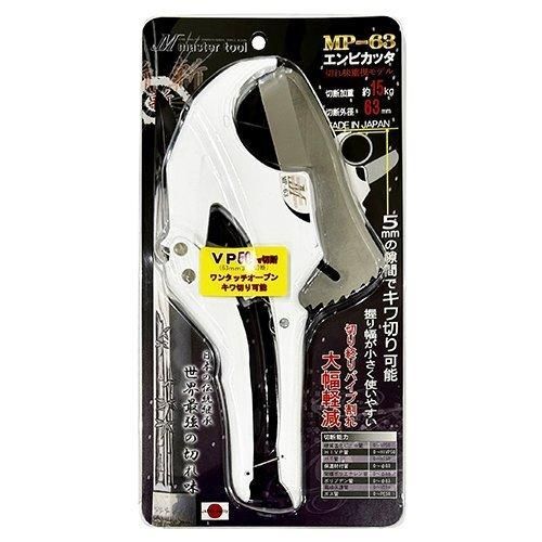 因幡電機産業 マスターツール エンビカッター MP-63 塩ビ えんび カッター 切断