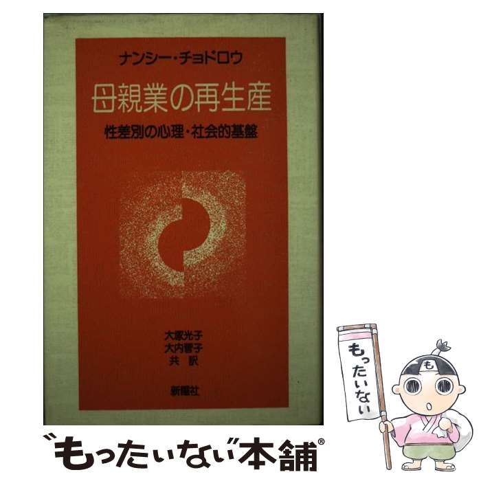 【中古】 母親業の再生産 性差別の心理・社会的基盤 / Chodorow  Nancy、大塚  光子 / 新曜社
