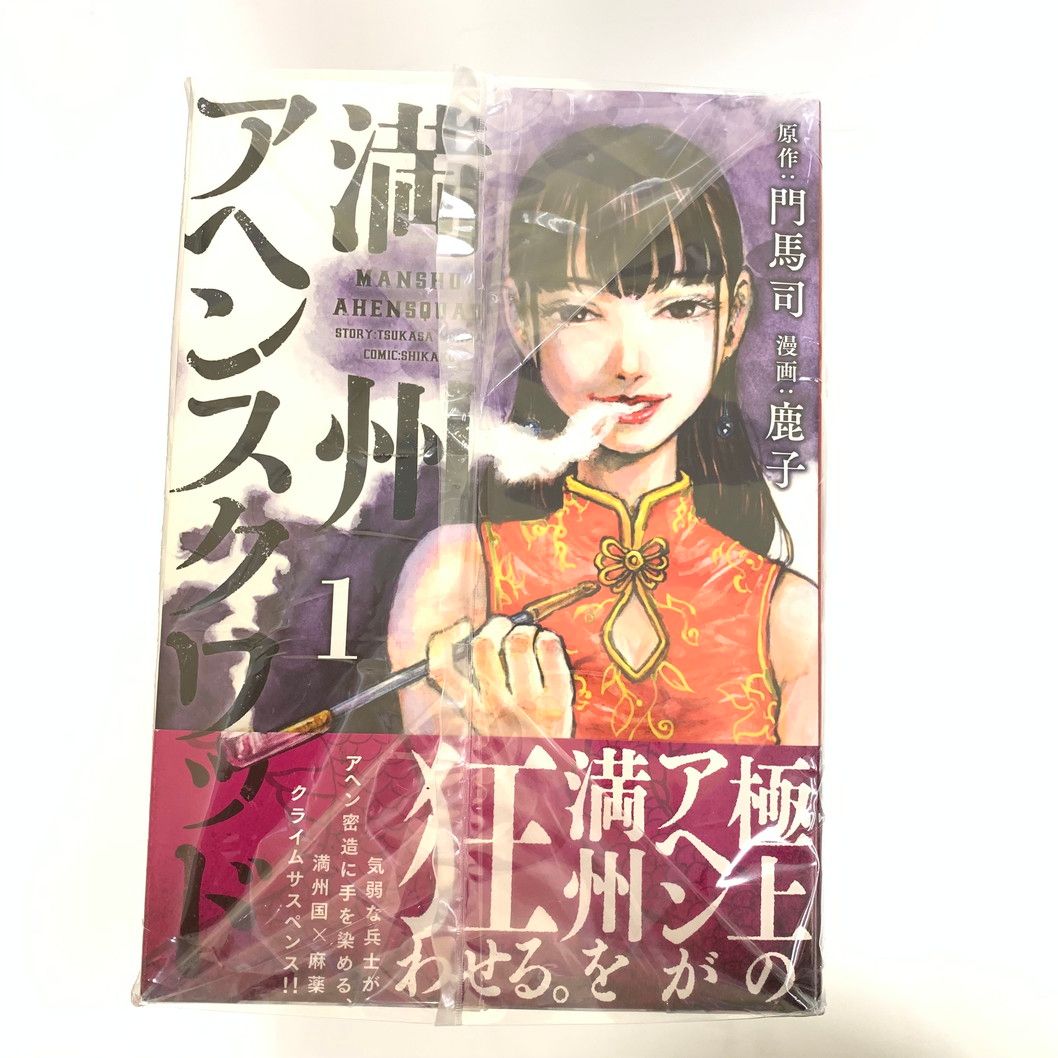 中古品】満州アヘンスクワッド 1～19巻セット【004-250731-mo-01