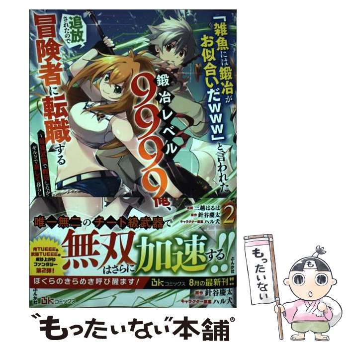 中古】 「雑魚には鍛冶がお似合いだwww」と言われた鍛冶レベル9999の俺、追放されたので冒険者に転職する 最強武器で無双しながらギルドで楽しく暮らします  2 (BK COMICS) / 三越はるは、針谷慶太 / ぶんか社 - メルカリ