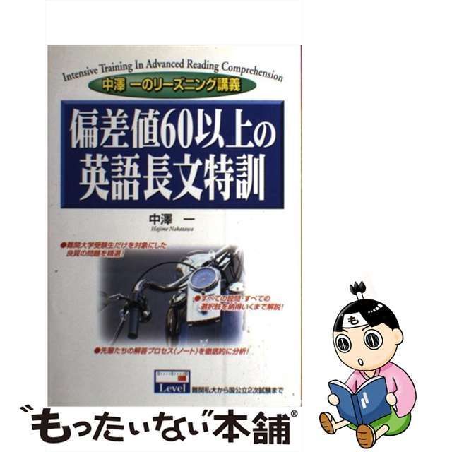 中古】 偏差値60以上の英語長文特訓 中澤一のリーズニング講義 / 中澤一、中沢 一 / 中経出版 - メルカリ