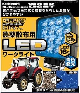カシムラ Kashimura |LEDワークライト農薬散布用 品番 ML-35