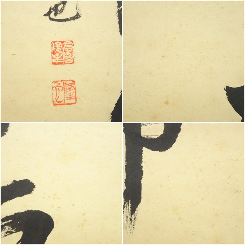 浄土宗 高誉隆也筆