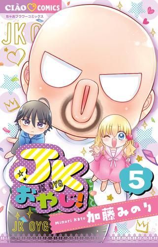 [新品]JKおやじ! (1-5巻 最新刊)