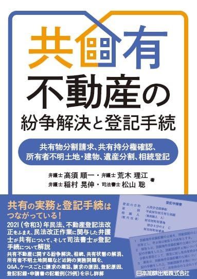 新生活応援 共有不動産の紛争解決と登記手続―共有物分割請求 共有持分権 所有者不明土地 建物 遺産分割 相続登記