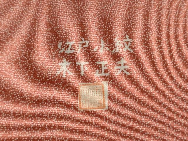 平和屋着物□江戸小紋 木下正夫作 寄せ小紋柄 逸品 正絹 未使用