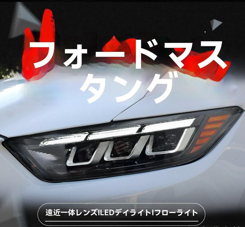 15-17年 フォード マスタング ヘッドライトユニット LED日行灯 - 透鏡付き