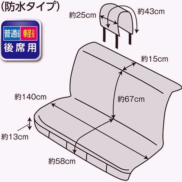 後席用フリーサイズシートカバー