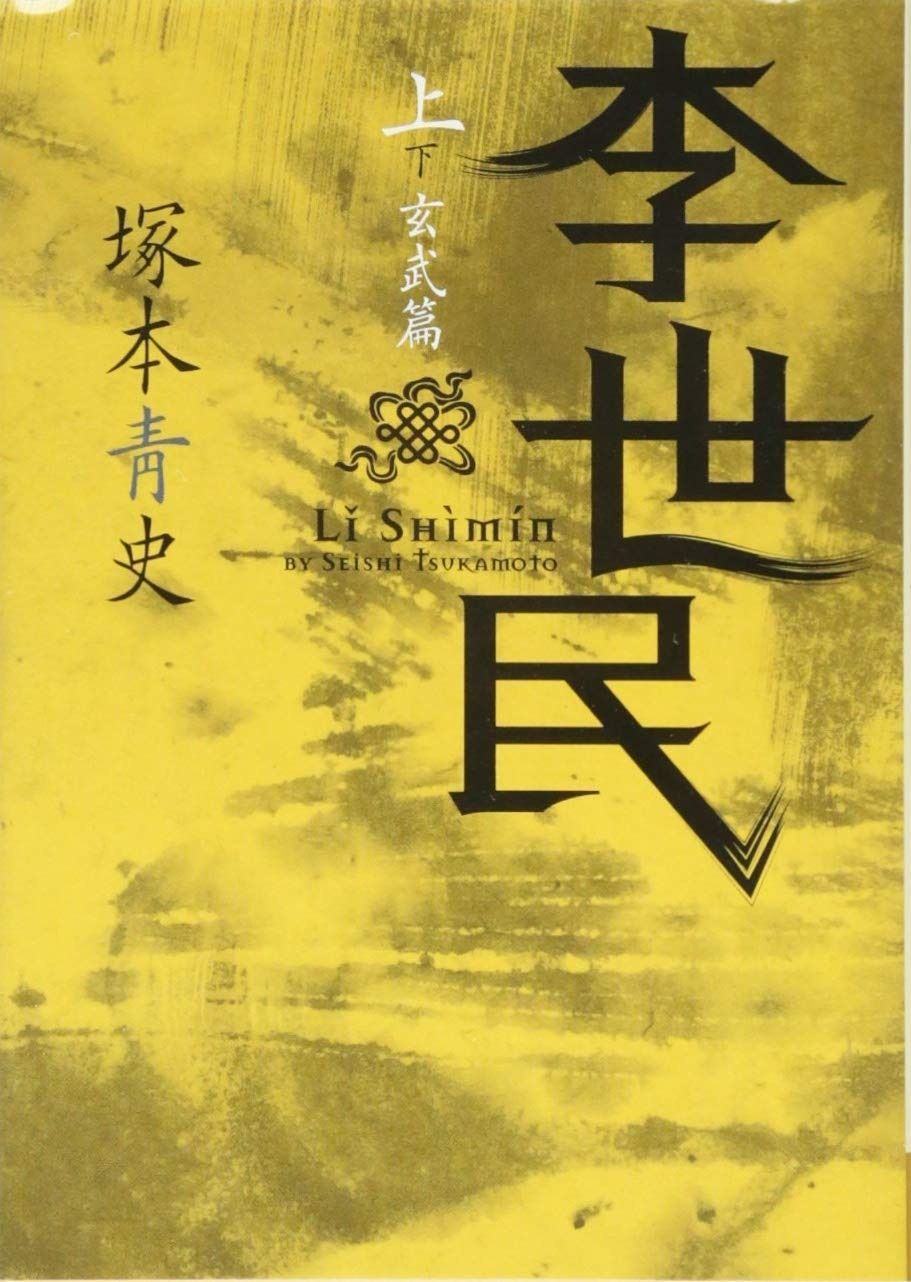李世民 上 玄武篇