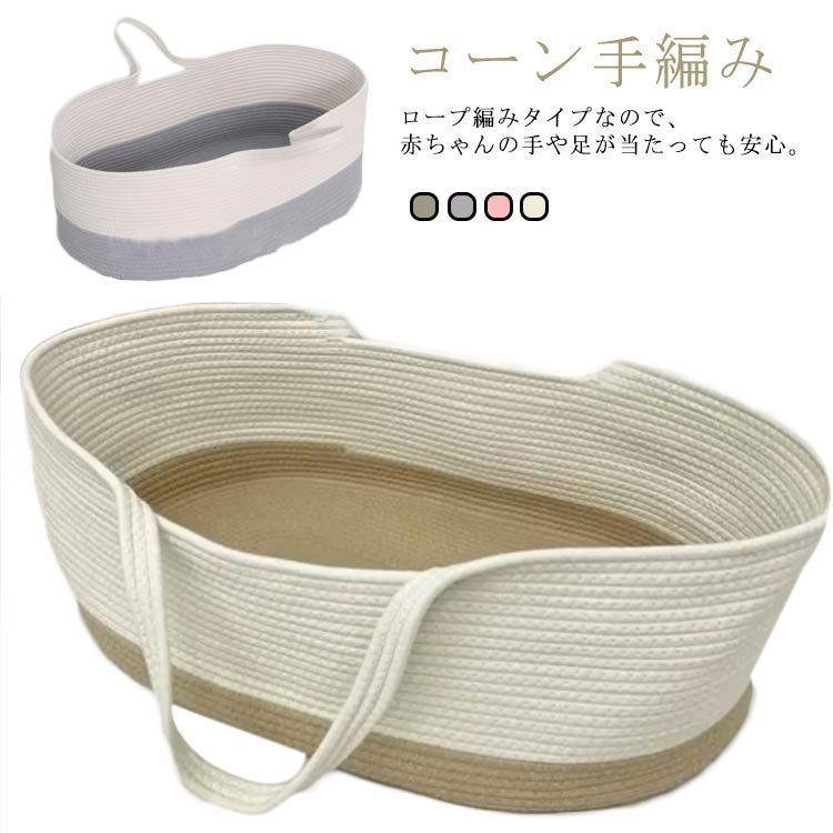 クーファン 赤ちゃん かご 折りたたみ 籠 コーン手編み 外出 ベビーキャリー ベビーベッド ロープ編み 添い寝 持ち運び コンパクト 移動用 おもちゃ 洗濯 かご 籠 ベビーバスケット ペットベ