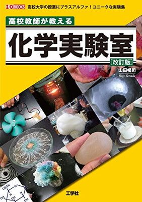 高校教師が教える化学実験室 改訂版—高校大学の授業にプラスアルファ!