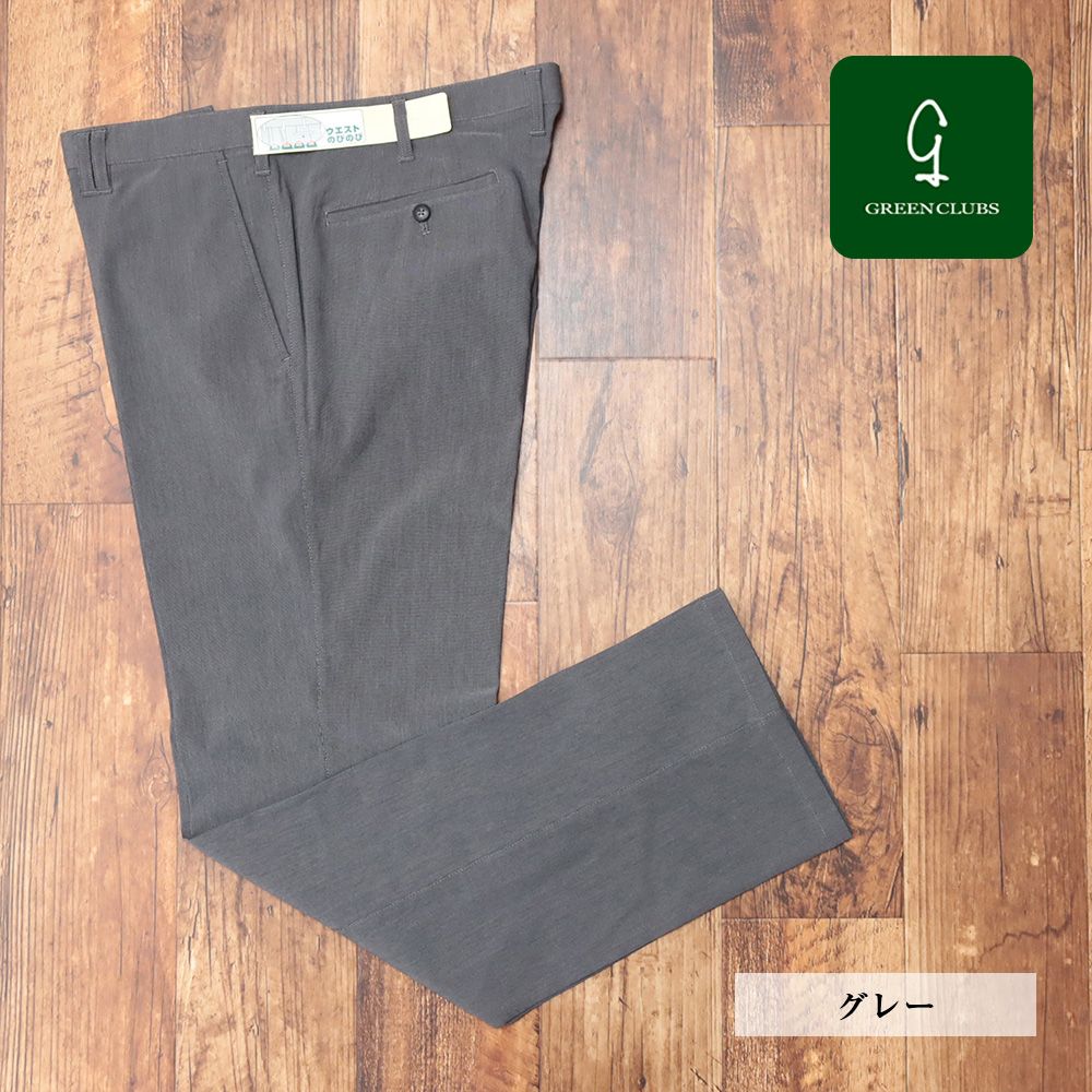 春夏|GREENCLUBS|105cm|スラックス ウエストのびのび ストレッチ ウォッシャブル 清涼 ノータック パンツ グリーンクラブ |グレー|kt106|