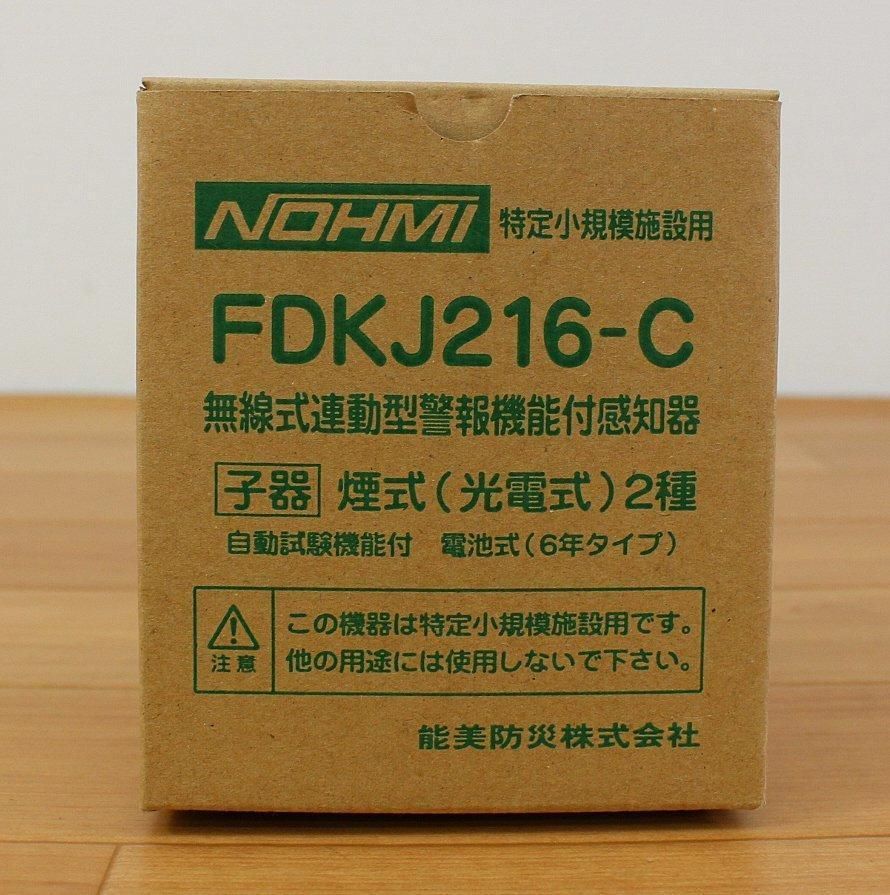 能美防災 小規模施設用自動火災報知設備 FDKJ216-C 新品未使用品 【煙