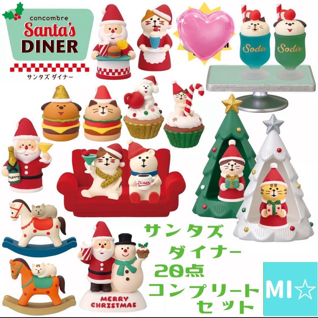 デコレ コンコンブル サンタズダイナー20点 送料無料 3個割5%OFF