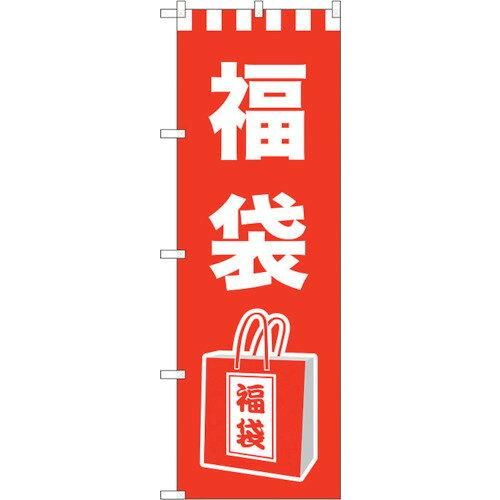 【新品・4営業日で発送】のぼりストア G_のぼり GNB-2929 福袋 イラスト (GNB-2929) 人気・おすすめ｜多用途・生活用品におすすめ 口コミ人気 即納 比較検討中の方に