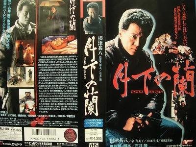 月下の蘭 VHS