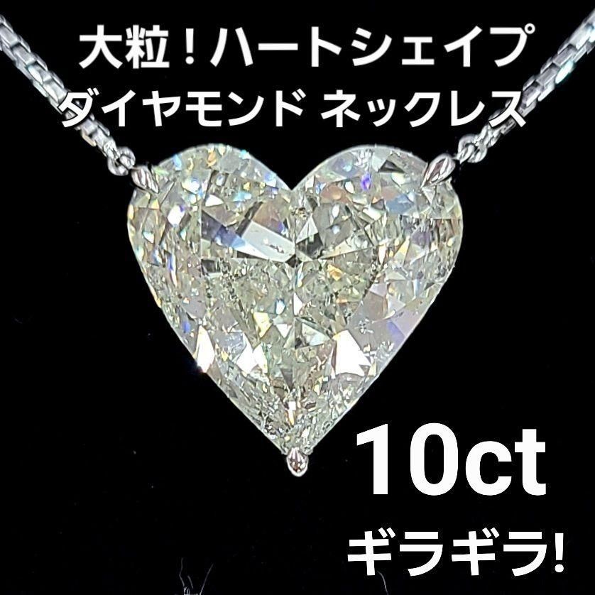 ギラギラ！ハートシェイプ 10ct ダイヤモンド SI プラチナ ネックレス