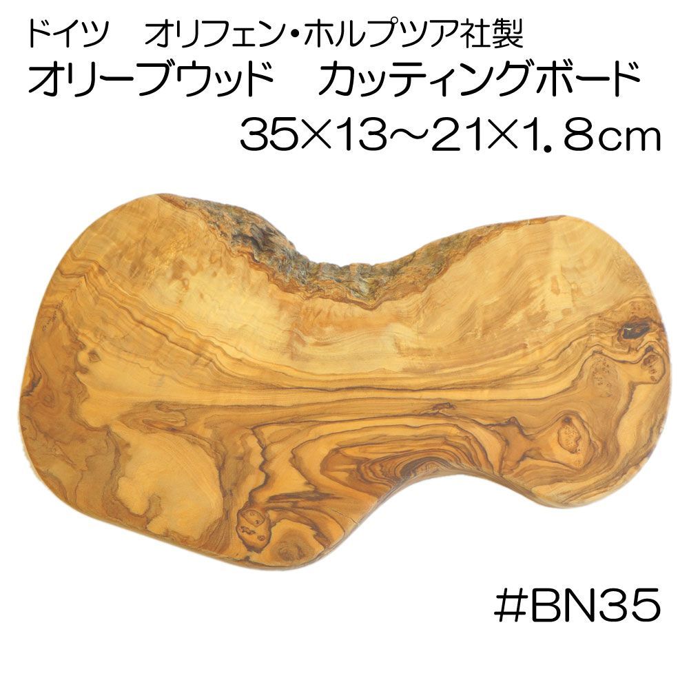 オリーブの木 まな板 35×13～21×1.8cm ドイツ オリフェン ホルプツア OlivenHolzpur 変形ナチュラル カッティングボード オリーブウッド 一枚板 ハンドメイド リトルフォレスト アウトレット