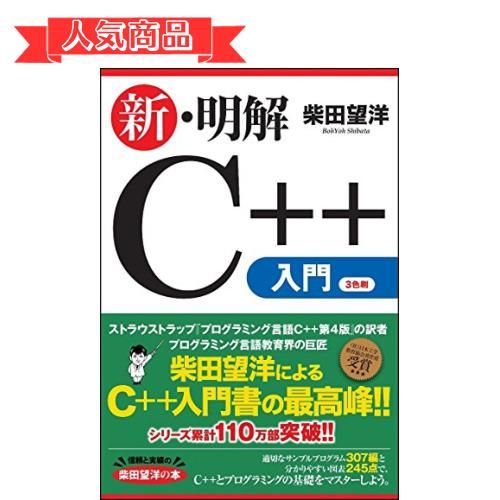 happy-shops 新・明解C++入門編 (明解シリーズ)