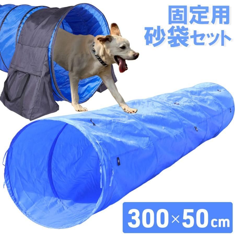 ペットアジリティ トンネル 固定砂袋 セット ペット 犬 アジリティ 折りたたみ トレーニング 固定パーツ