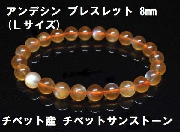 アンデシン  ブレスレット  8mm   (Ｌサイズ)   チベット産  チベットサンストーン