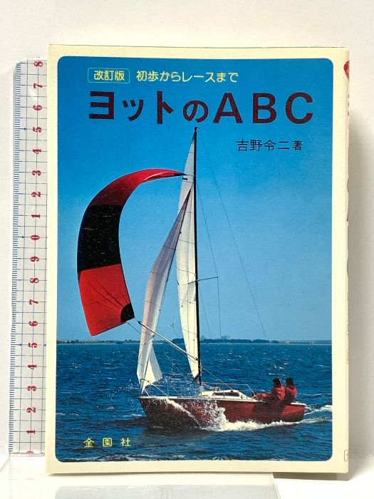 【中古】 ヨットのＡＢＣ 初歩からレースまで 改訂版/金園社/吉野令二 ヨットのABC 改訂版: 初歩からレースまで (Orange Books) 金園社 吉野