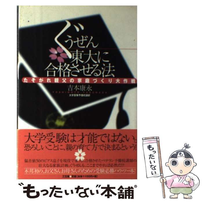 中古】 ぐうぜん東大に合格させる法 たそがれ親父の家庭づくり大作戦