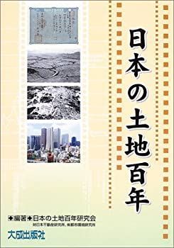 日本の土地百年/大成出版社/日本の土地百年研究会（単行本） 日本の土地百年 【公式通販】