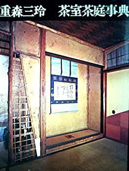 茶室茶庭事典 (1973年) 茶室茶庭事典 (1973年)