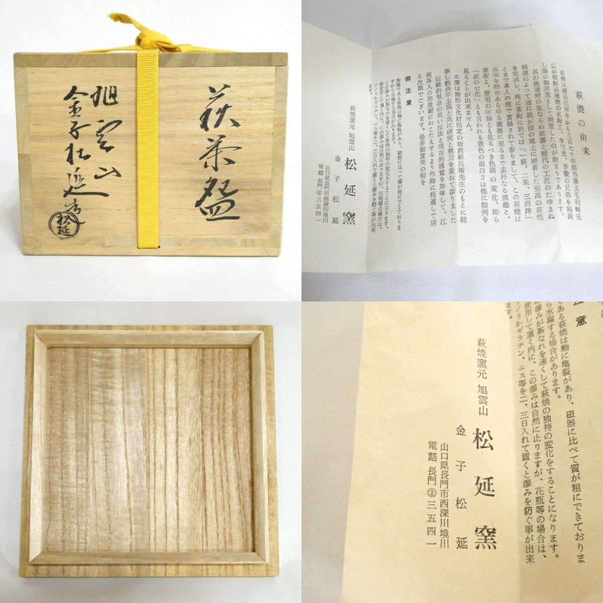 七月の特売品】旭雲山 松延窯 金子松延作 萩茶碗【 美品】 【公式通販】