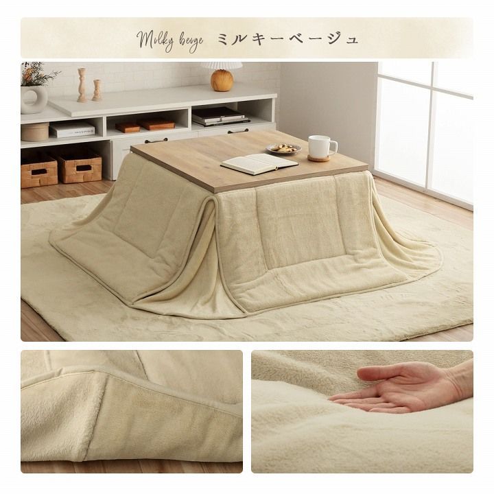 こたつ布団 こたつ掛け布団 省スペース 単品 60×90cm天板対応 長方形 ミルキー ベージュ フェイク ファー フランネル ふわふわ かわいい 柔らかい 軽い 保温 シャビーシック 抗菌  防臭 シンプ
