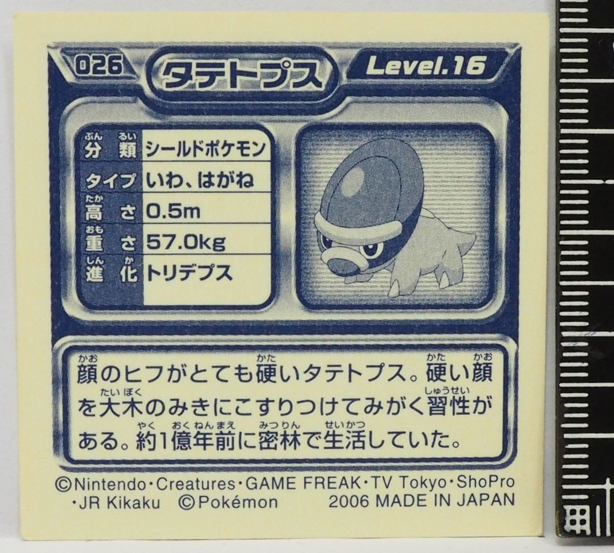 ポケモンシール列伝 ポケモン シール列伝026【タテトプス シールドポケモン 岩&鋼タイプ