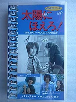 次4月14日発送予定　 太陽にほえろ!4800シリーズ VOL.99「ジーパン&シンコ激愛編」 [VHS]