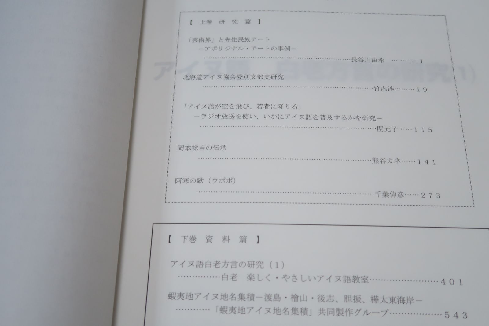 財団法人アイヌ文化振興・研究推進機構・アイヌ関連総合研究所等